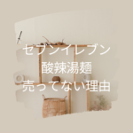 セブンイレブン酸辣湯麺が売ってない理由と買える場所